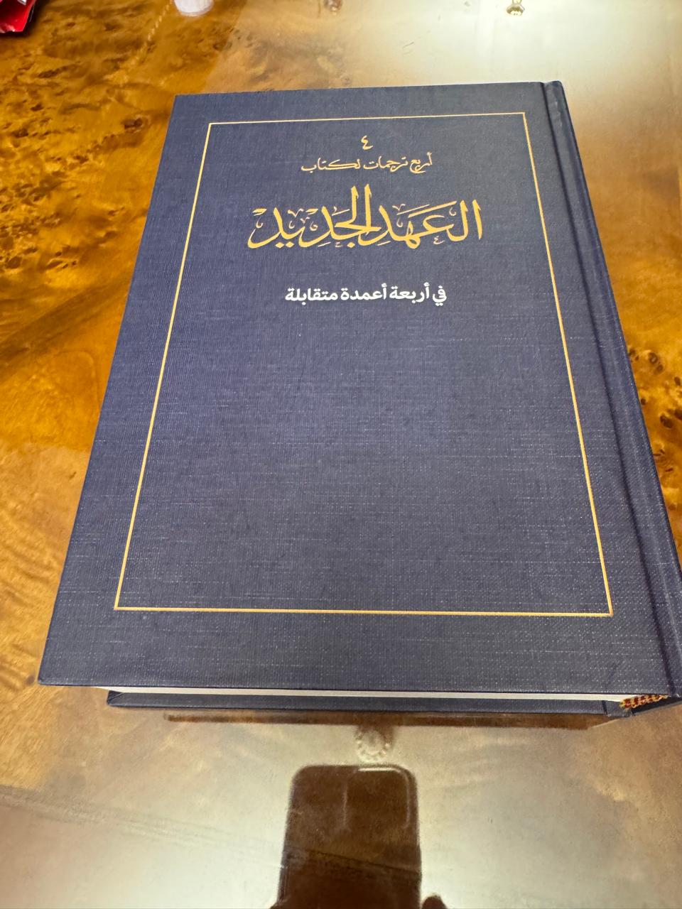 العهد الجديد بأربع ترجمات عربية متقابلة