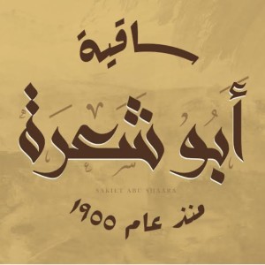ساقية أبو شعرة